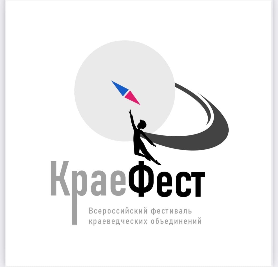 Всероссийский фестиваль краеведческих объединений 2022