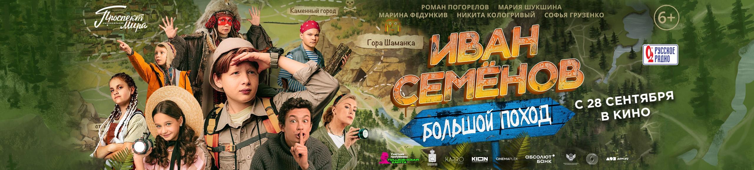 Фильм «Иван Семёнов: Большой поход» (6+) режиссёра Антона Богданова  установил р